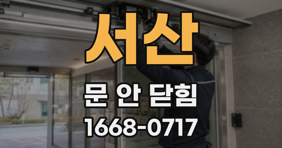 서산 문 안 닫힘