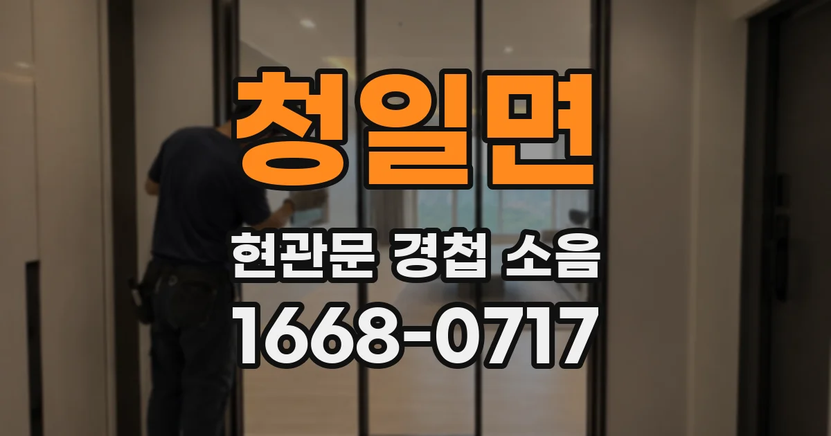 청일면 현관문 경첩 소음