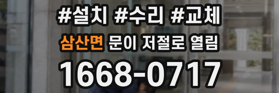 삼산면 문이 저절로 열림