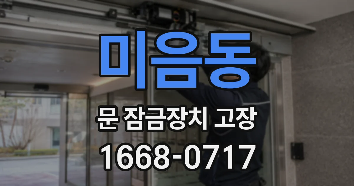 미음동 문 잠금장치 고장