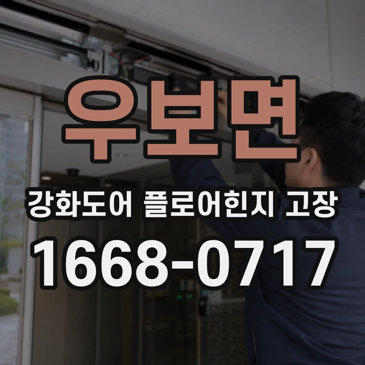 우보면 강화도어 플로어힌지 고장