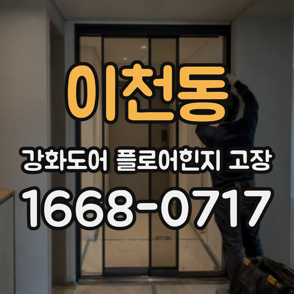 이천동 강화도어 플로어힌지 고장