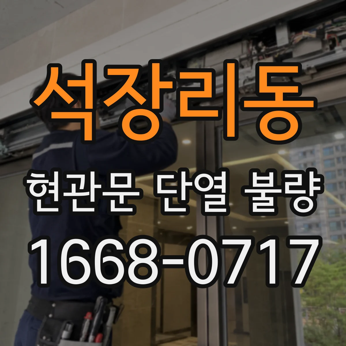 석장리동 현관문 단열 불량