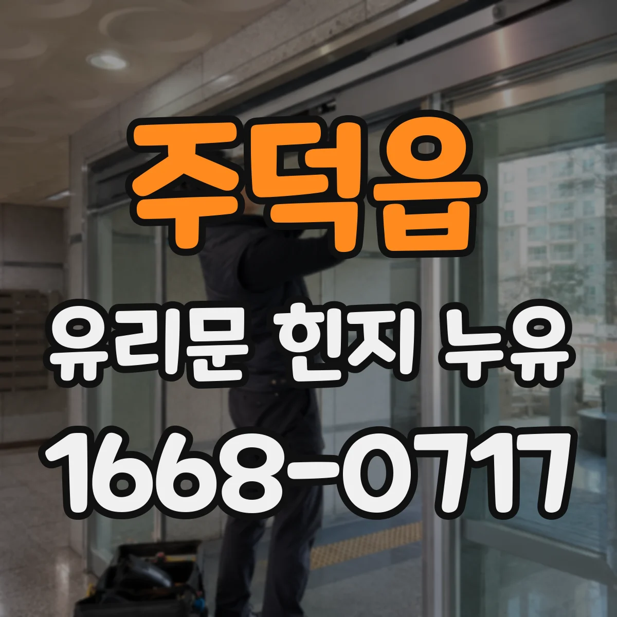 주덕읍 유리문 힌지 누유