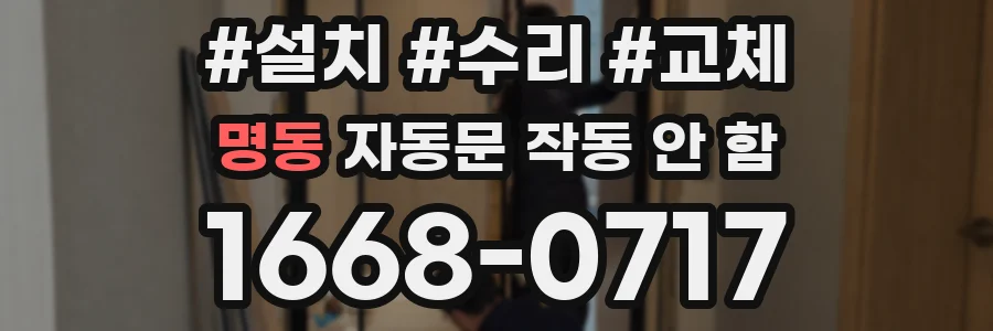 명동 자동문 작동 안 함