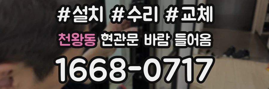 천왕동 현관문 바람 들어옴