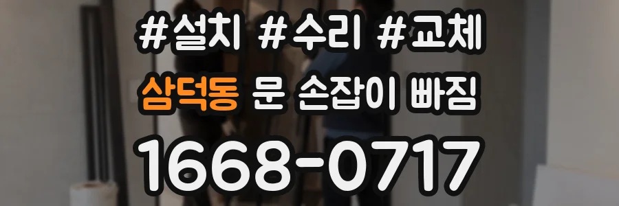 삼덕동 문 손잡이 빠짐