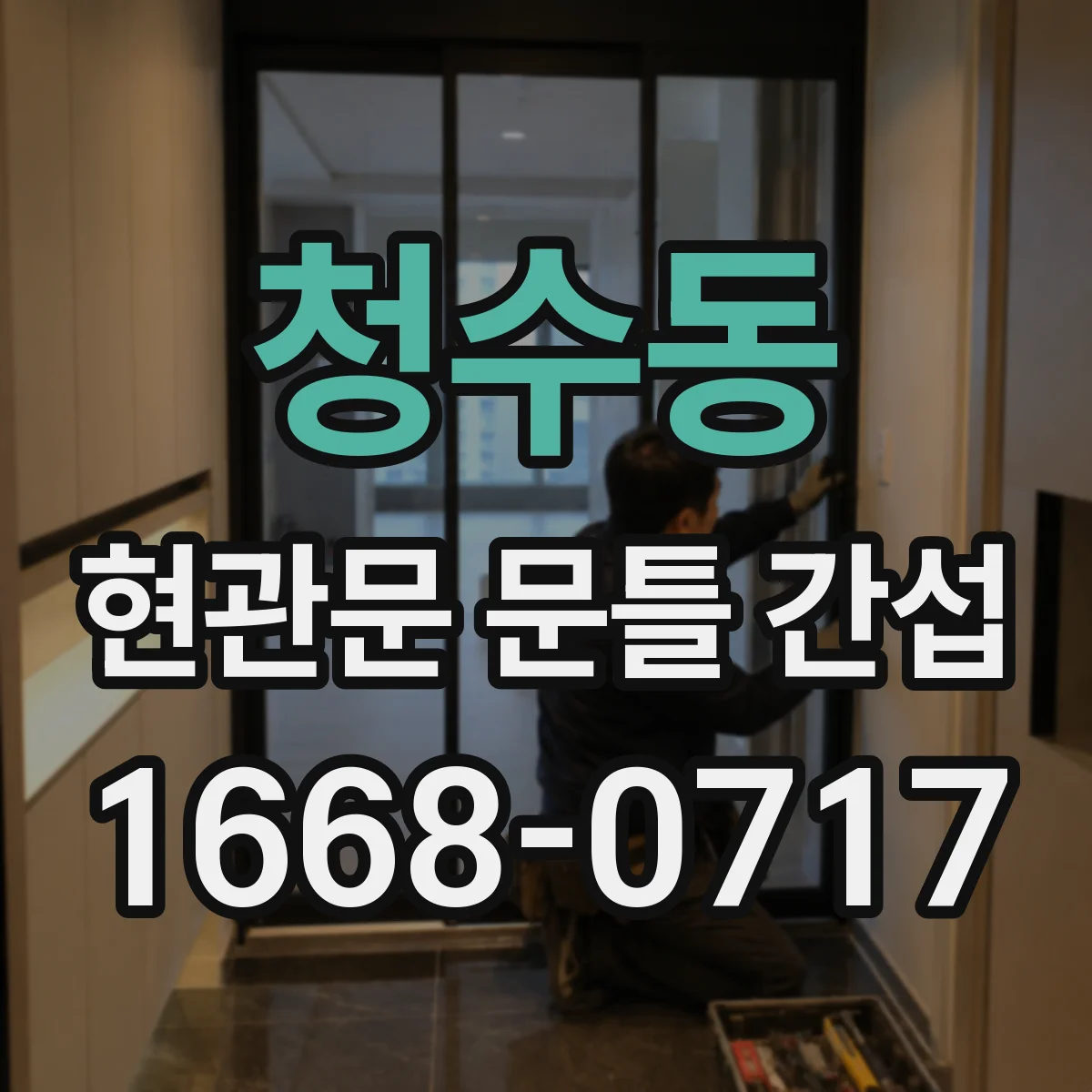 청수동 현관문 문틀 간섭