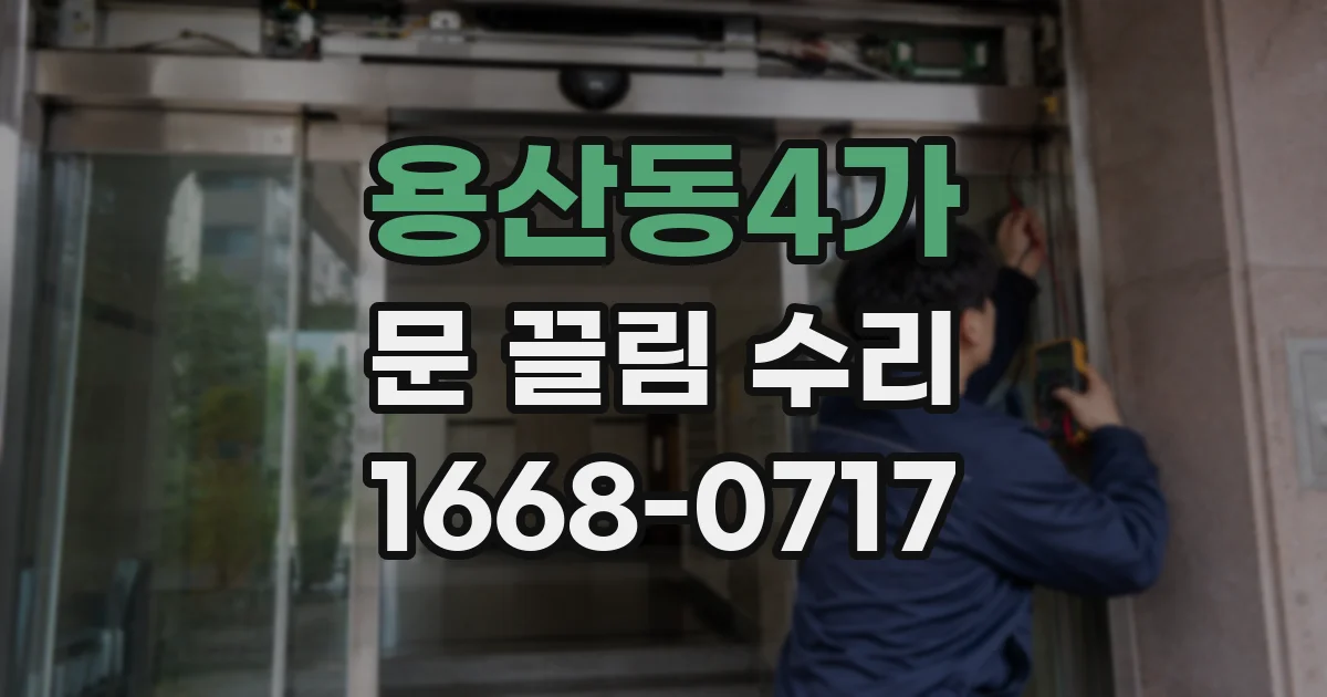 용산동4가 문 끌림 수리