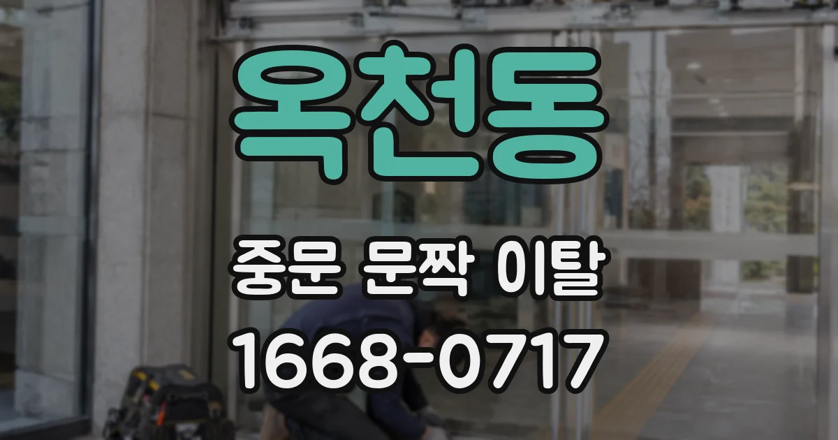 옥천동 중문 문짝 이탈