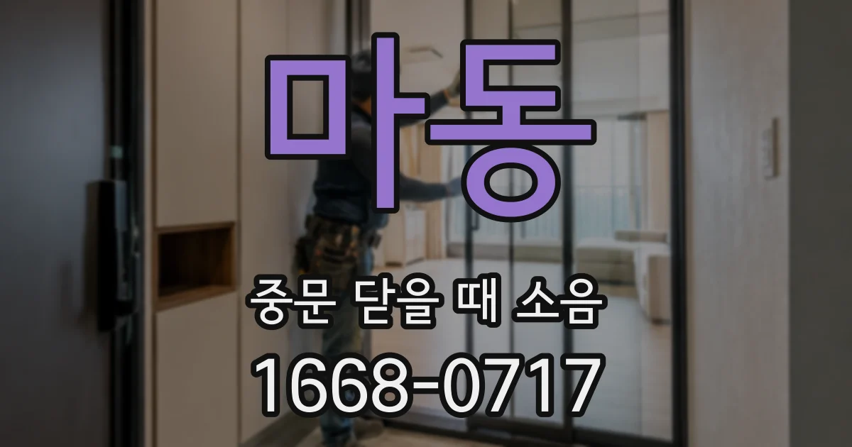 마동 중문 닫을 때 소음