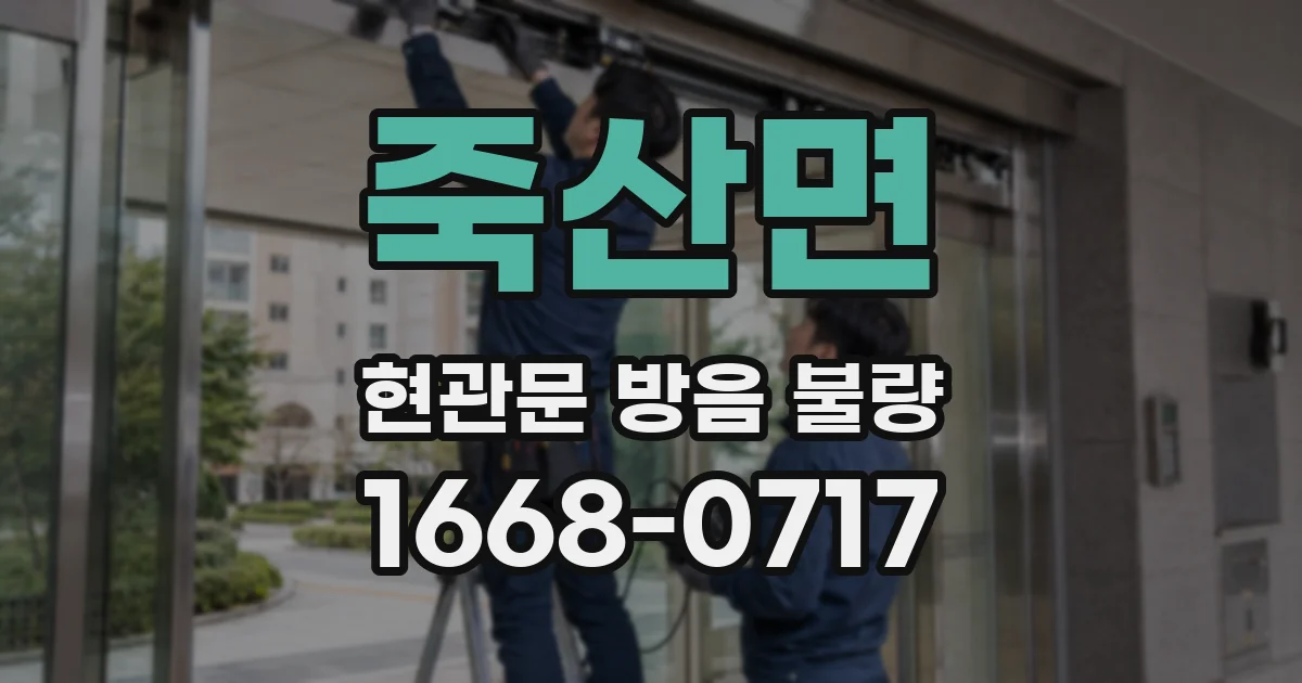 죽산면 현관문 방음 불량