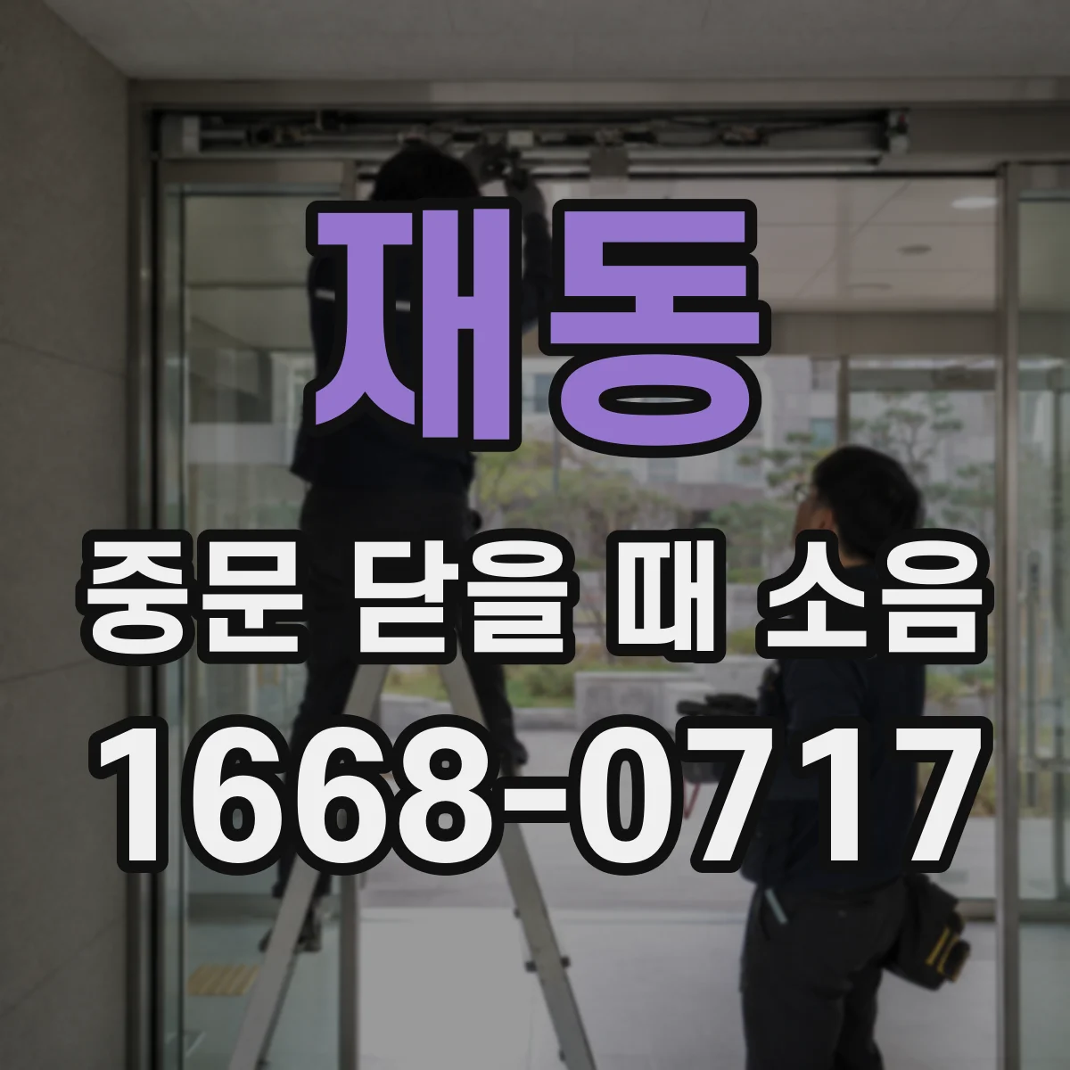 재동 중문 닫을 때 소음