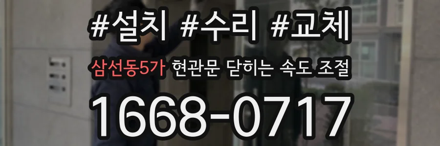 삼선동5가 현관문 닫히는 속도 조절