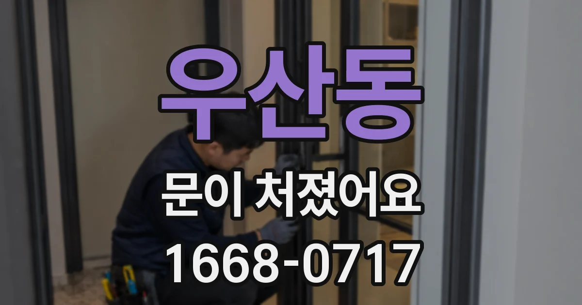 우산동 문이 처졌어요