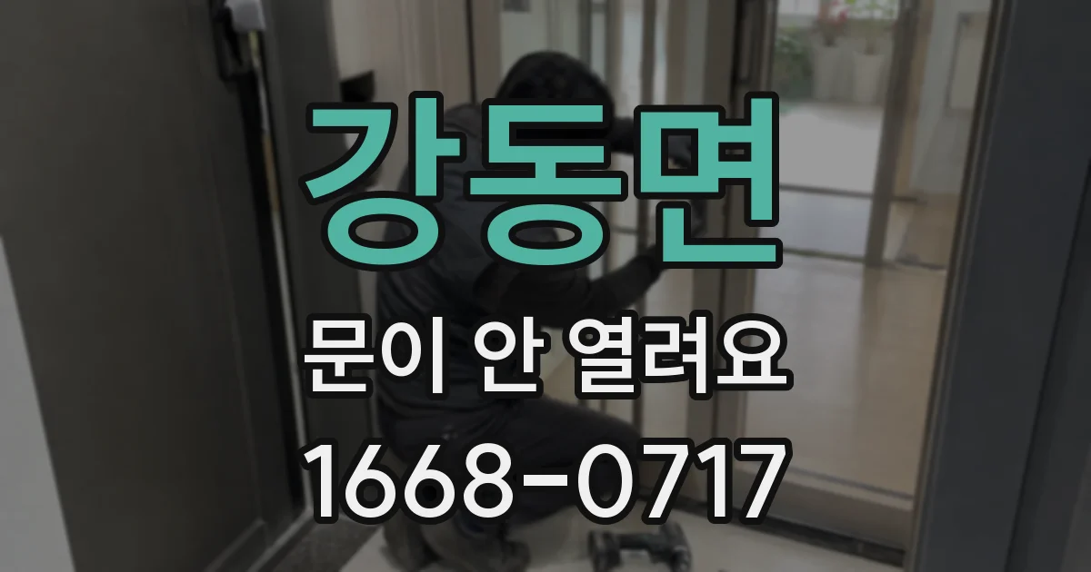 강동면 문이 안 열려요