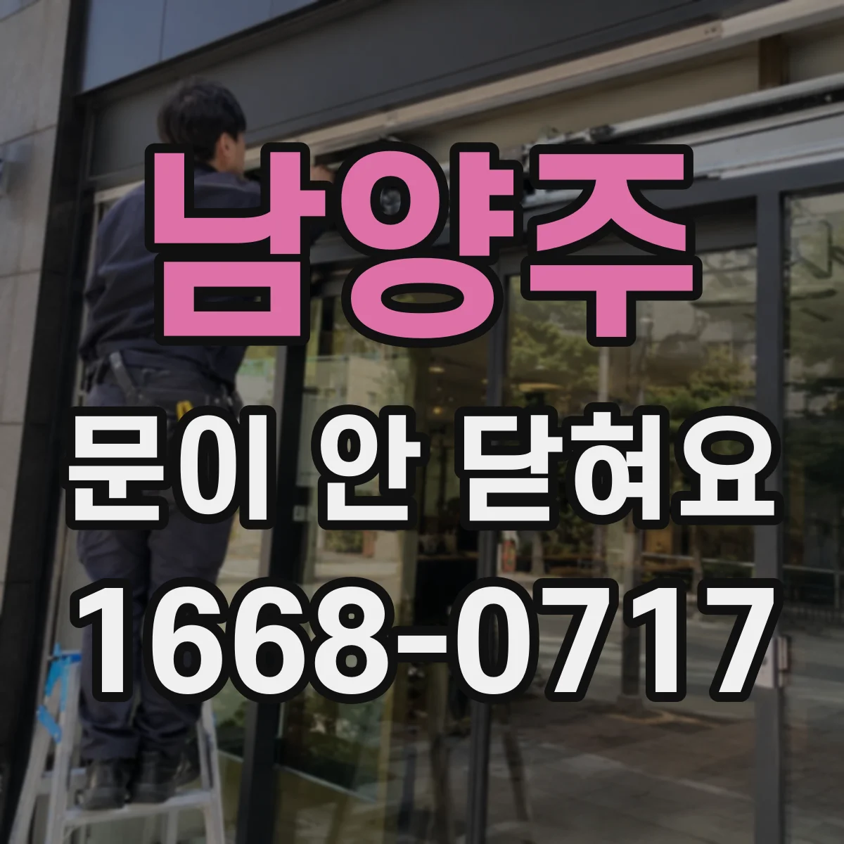 남양주 문이 안 닫혀요 도어 패킹 탄성 저하 징후 어떻게 보나