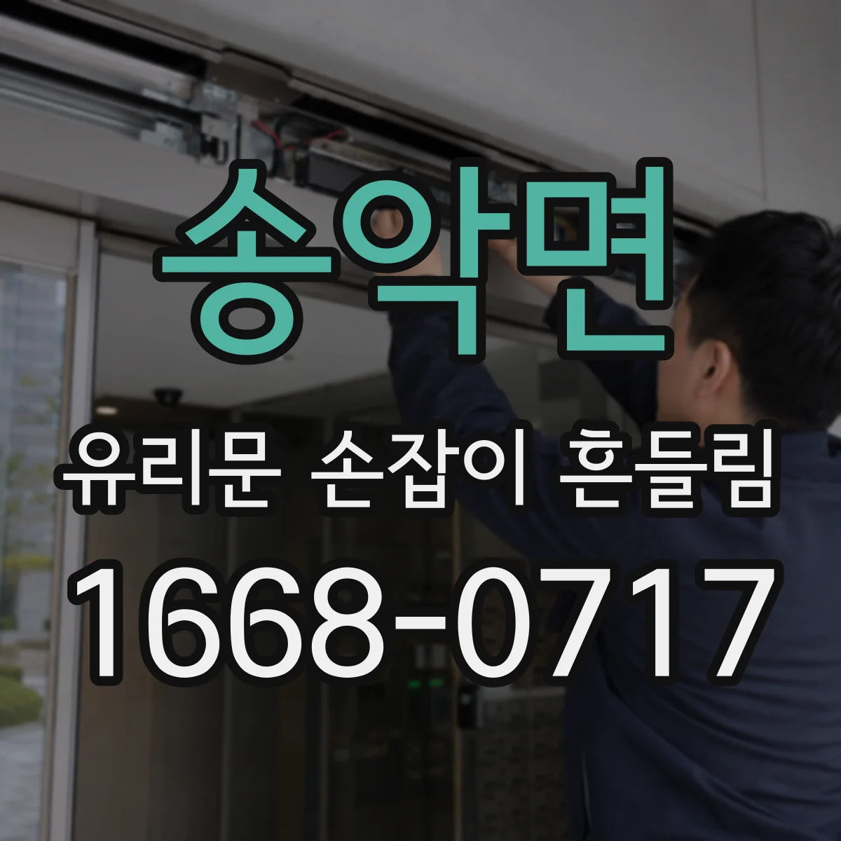 송악면 유리문 손잡이 흔들림
