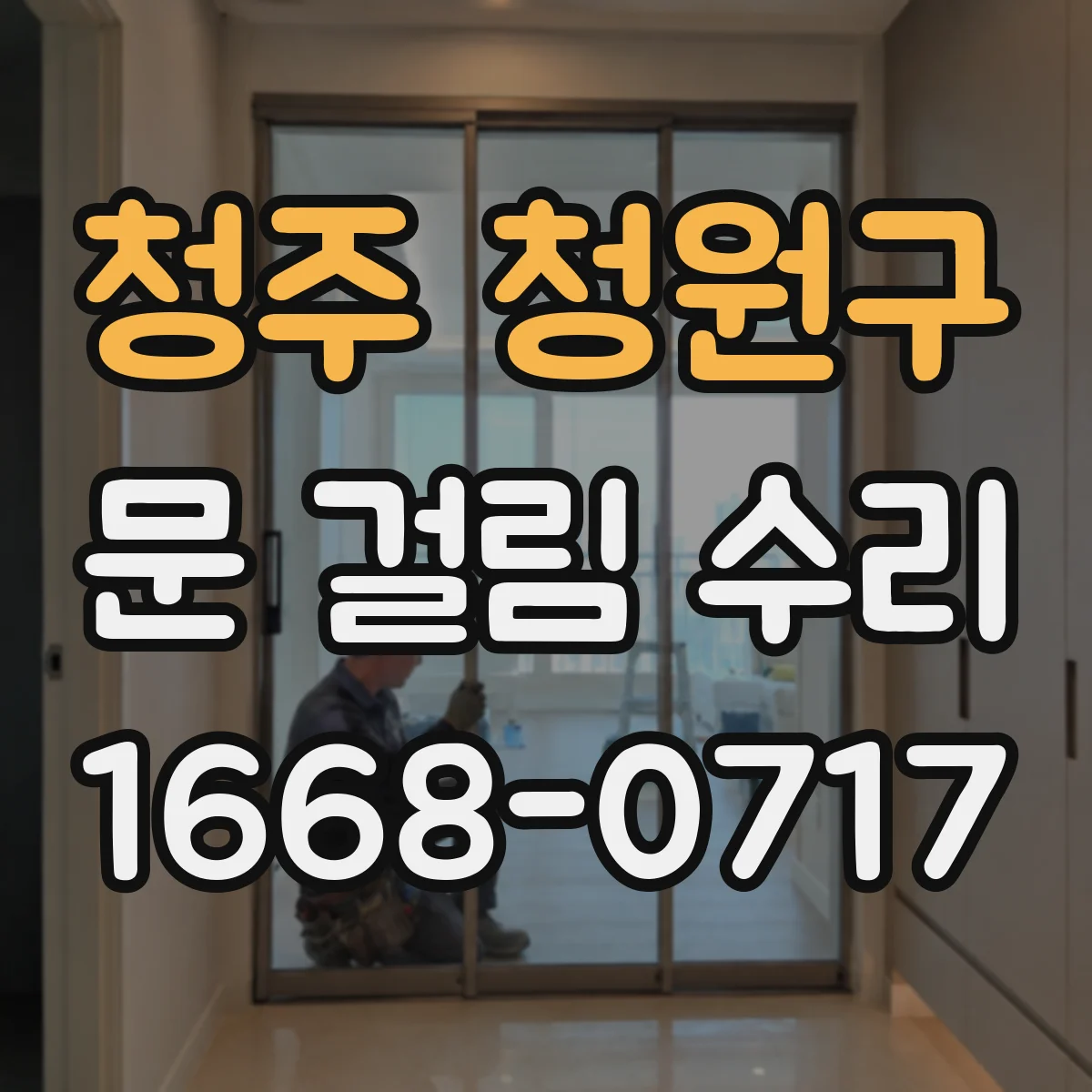 청주 청원구 문 걸림 수리 도어록 걸림 간격 조정 전 점검 절차