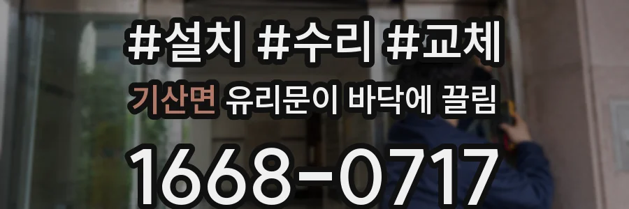기산면 유리문이 바닥에 끌림