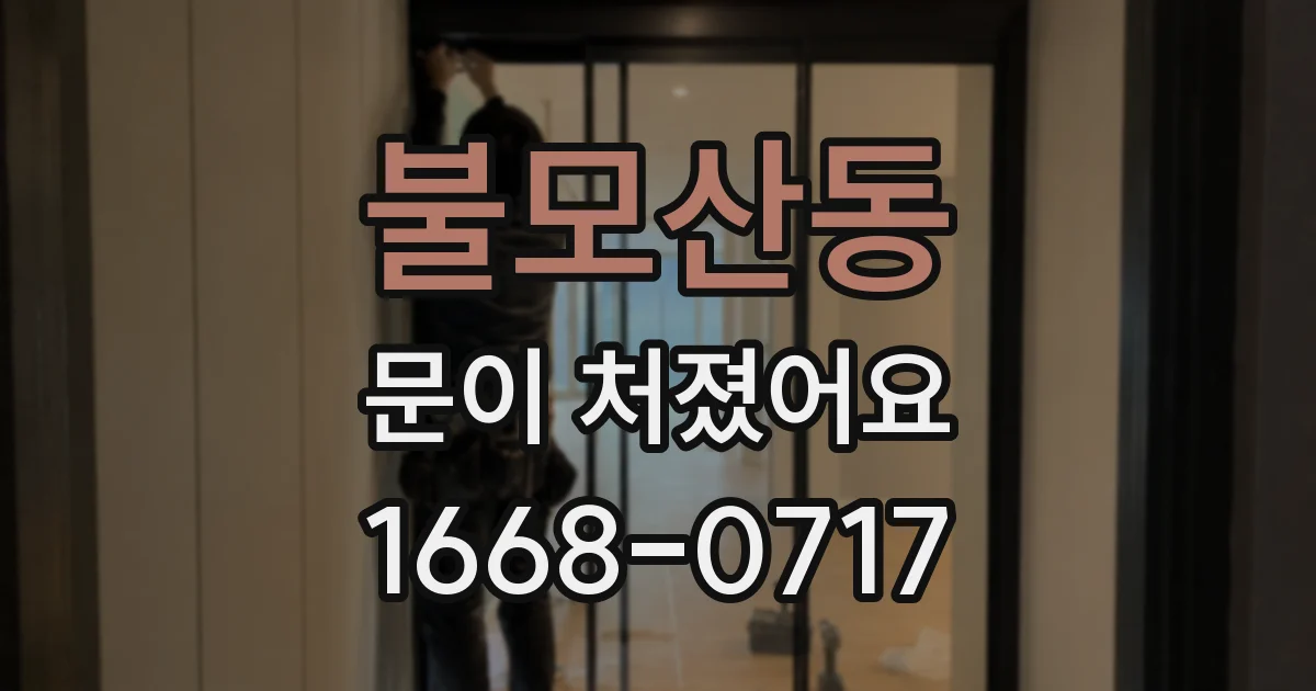 불모산동 문이 처졌어요