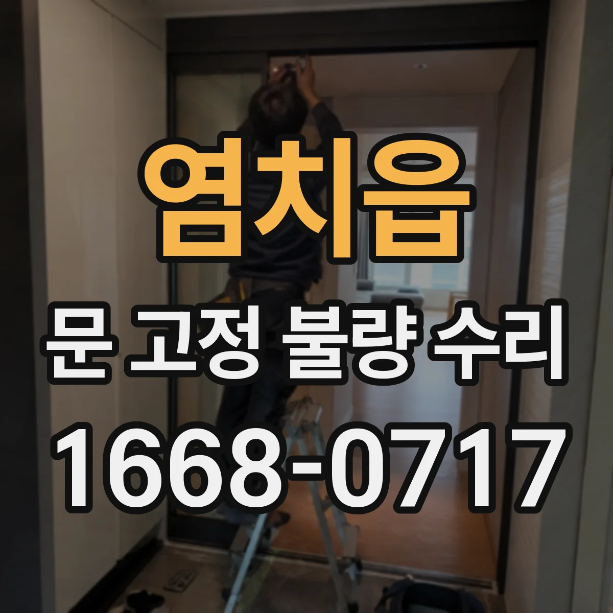 염치읍 문 고정 불량 수리
