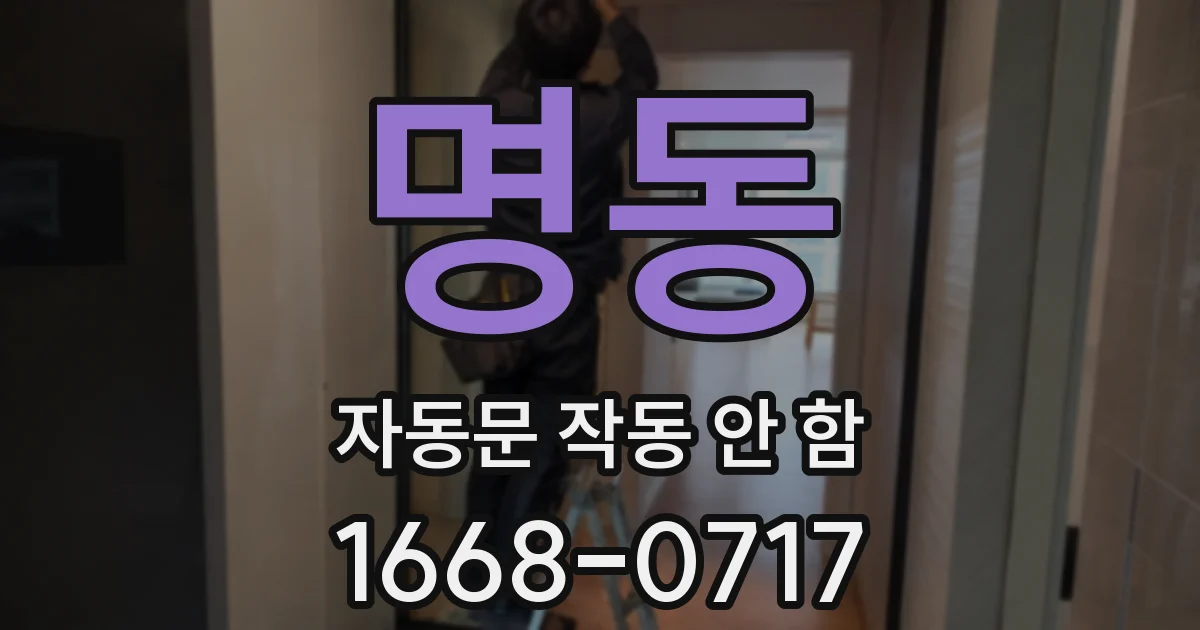 명동 자동문 작동 안 함