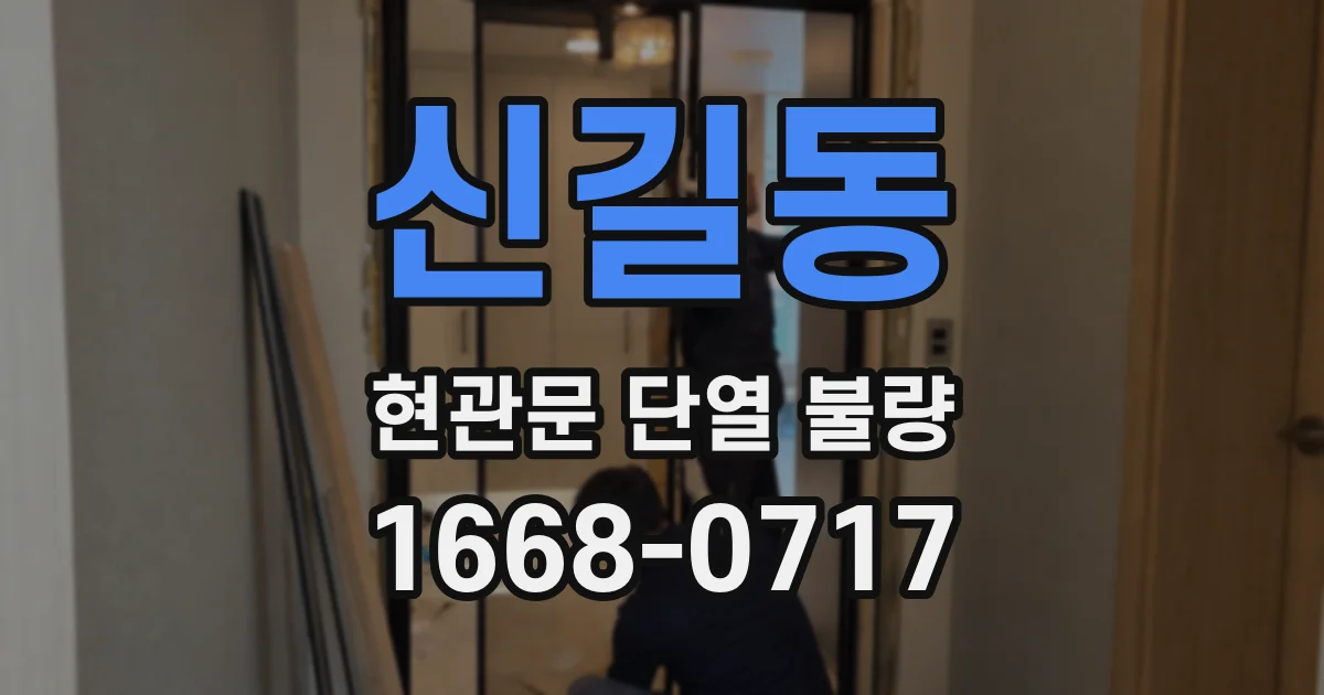 신길동 현관문 단열 불량