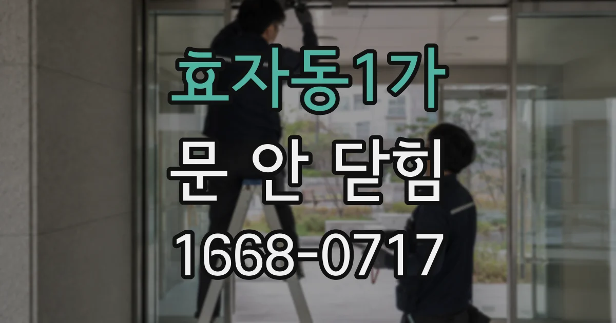 효자동1가 문 안 닫힘