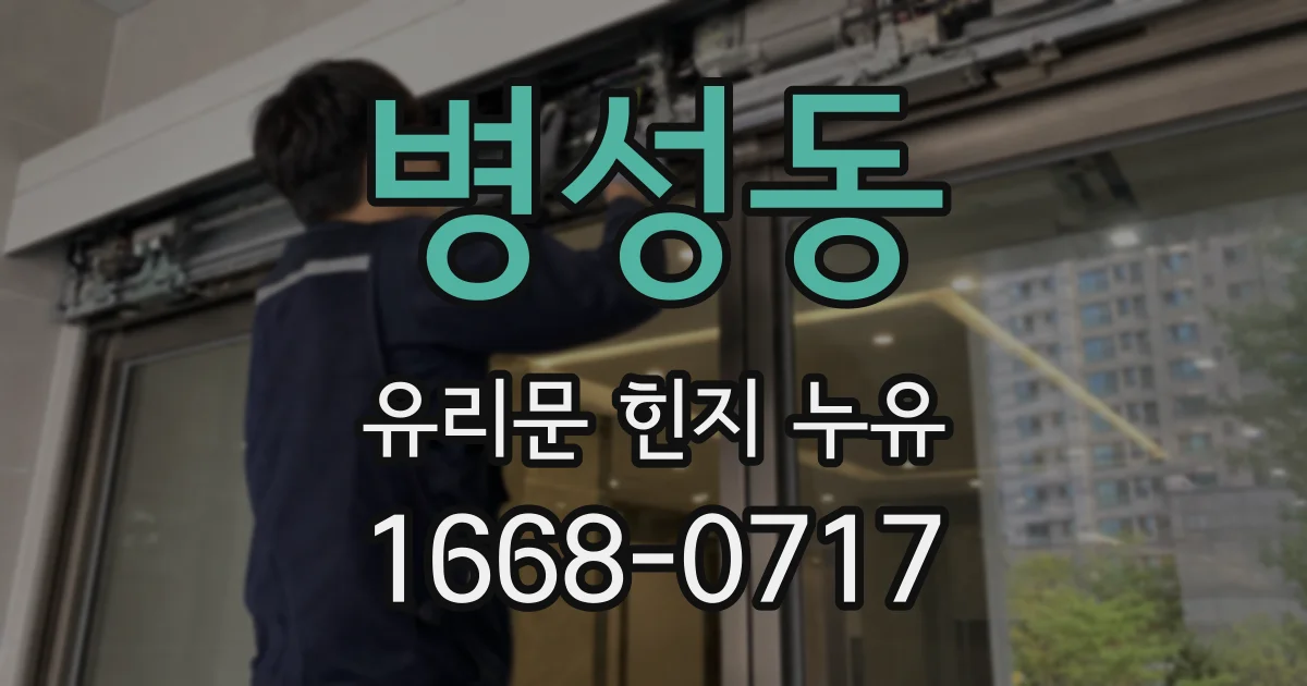 병성동 유리문 힌지 누유
