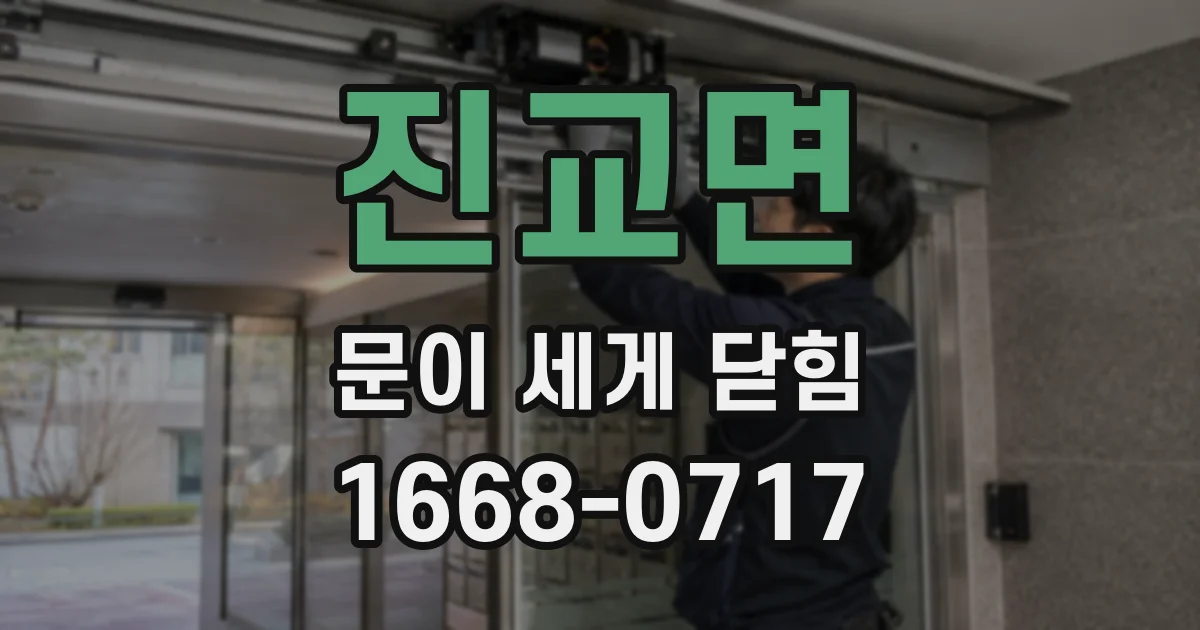 진교면 문이 세게 닫힘