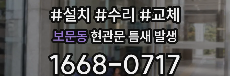 보문동 현관문 틈새 발생