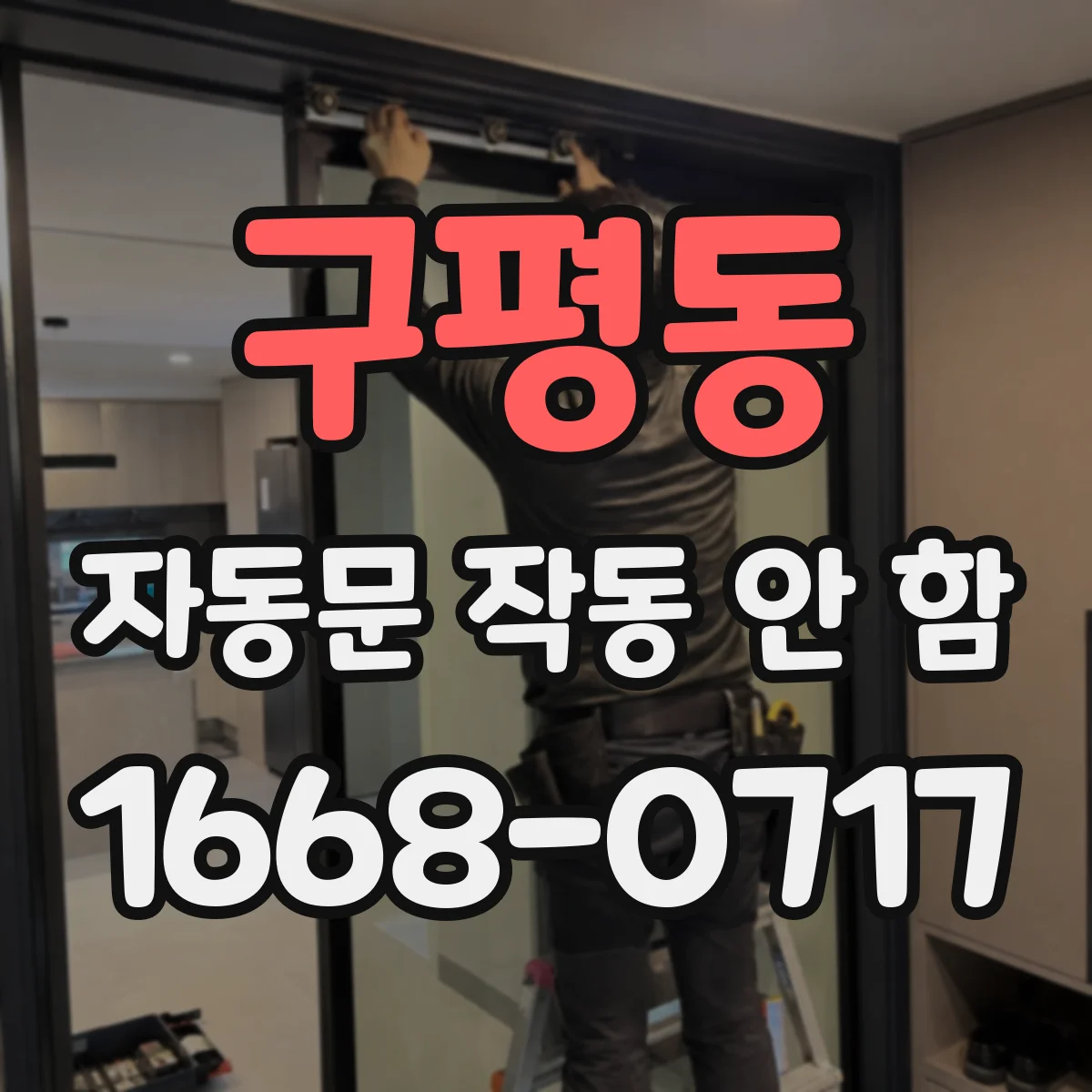 구평동 자동문 작동 안 함