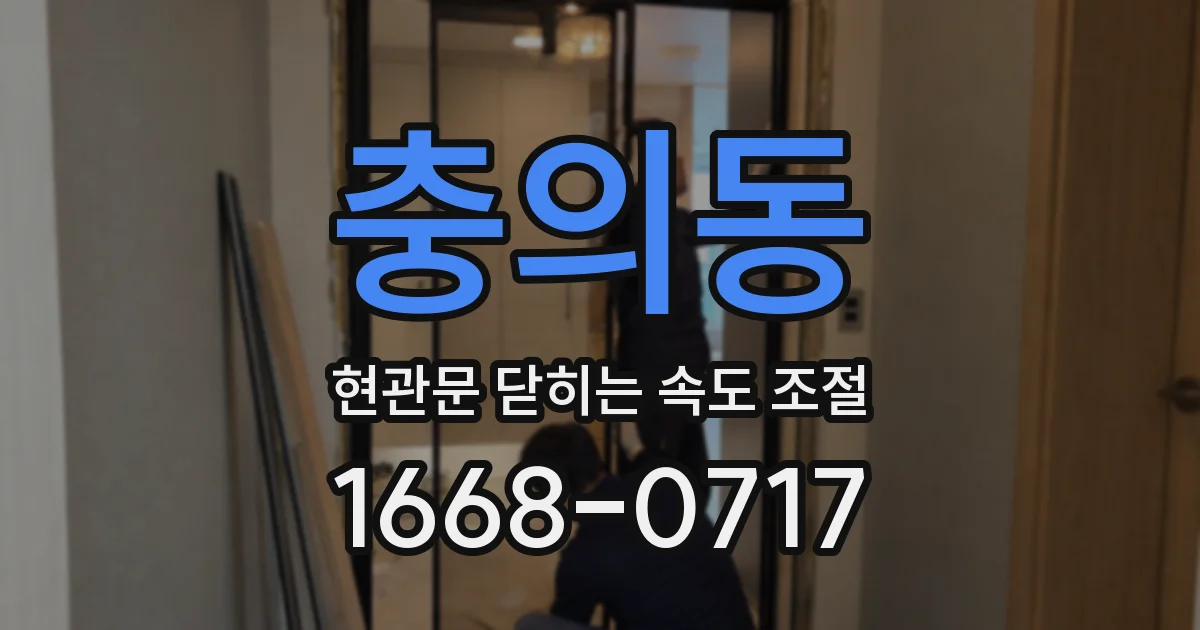 충의동 현관문 닫히는 속도 조절