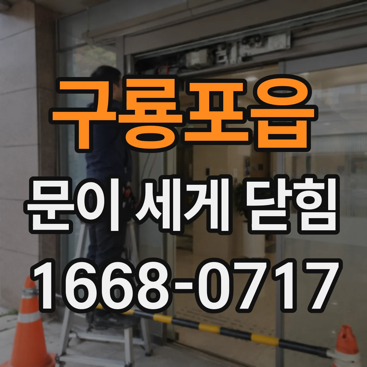 구룡포읍 문이 세게 닫힘