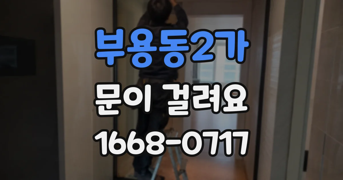 부용동2가 문이 걸려요