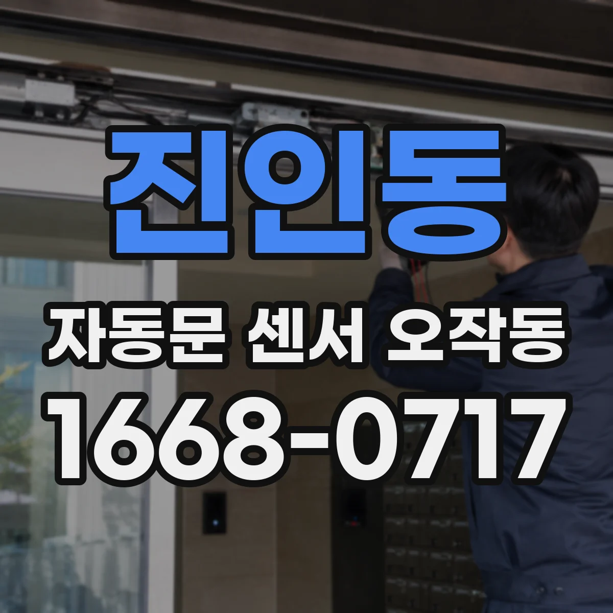 진인동 자동문 센서 오작동