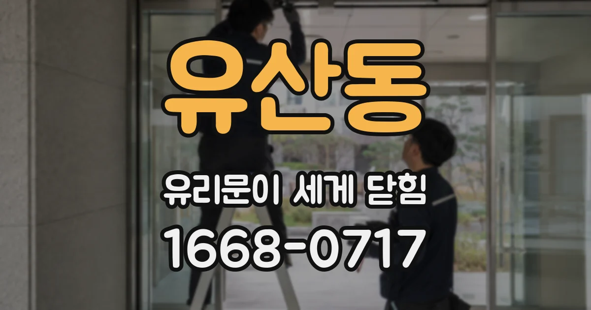 유산동 유리문이 세게 닫힘