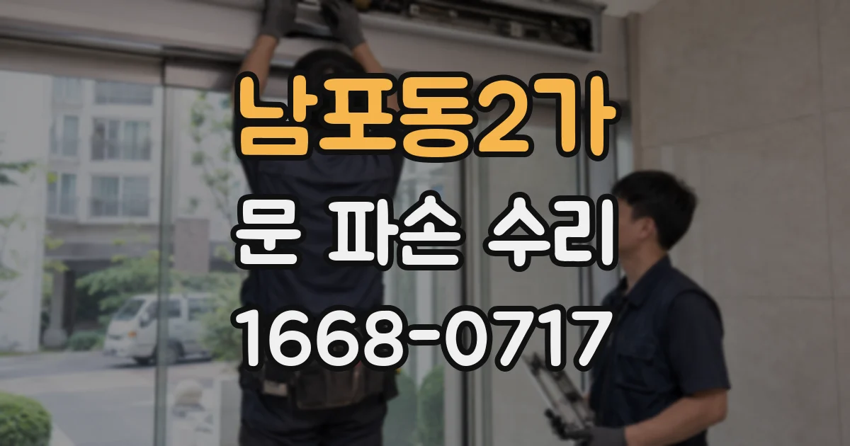 남포동2가 문 파손 수리
