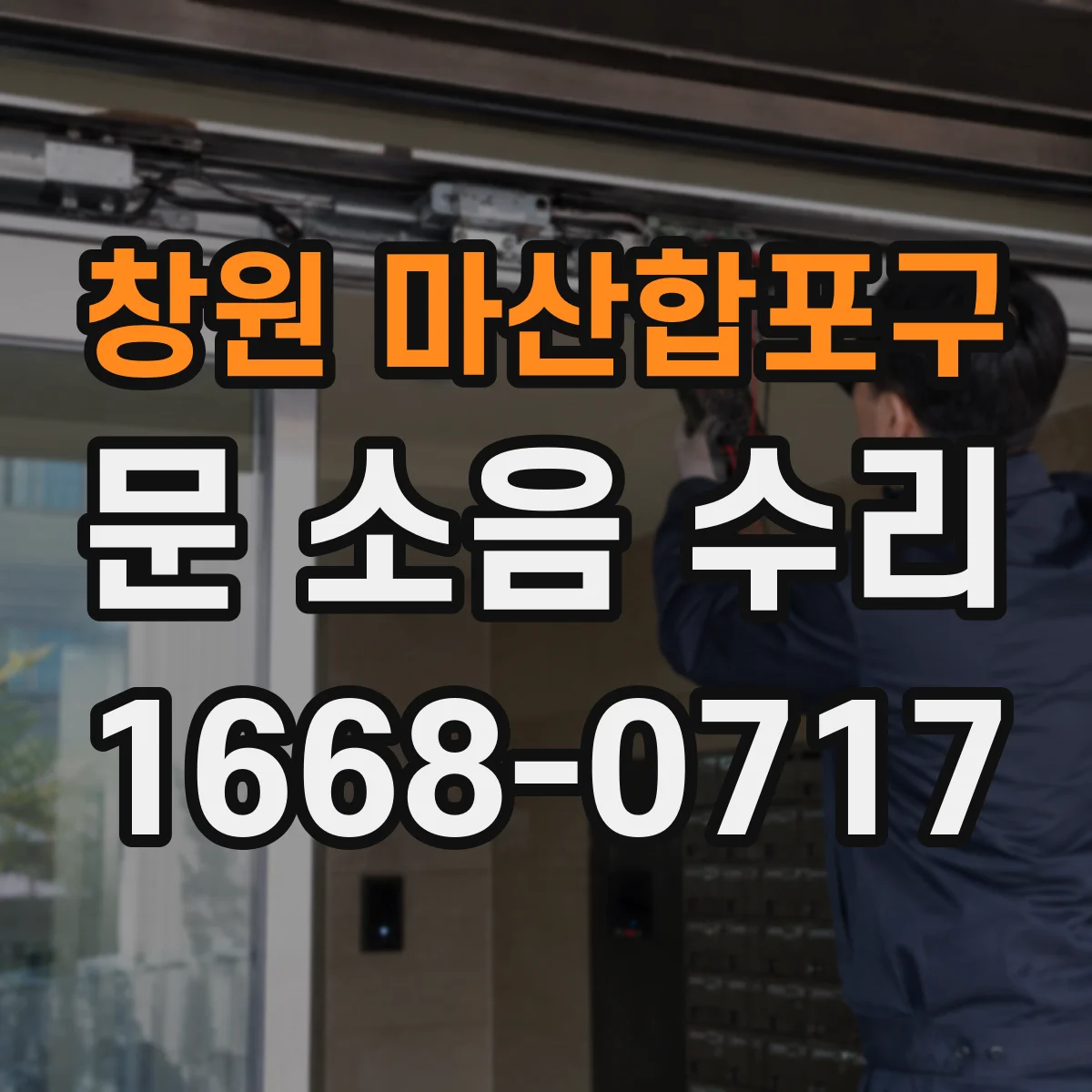 창원 마산합포구 문 소음 수리