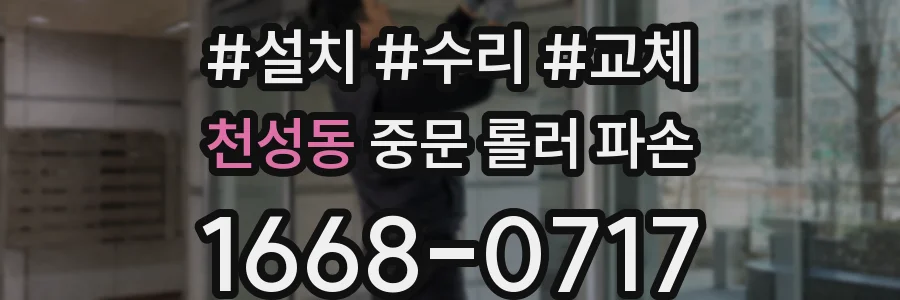 천성동 중문 롤러 파손