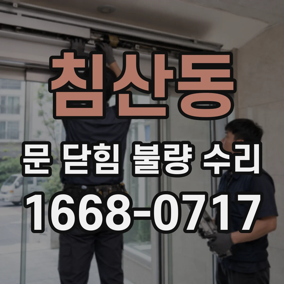 침산동 문 닫힘 불량 수리