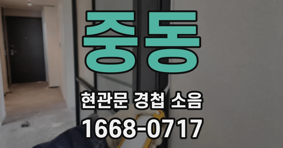 중동 현관문 경첩 소음
