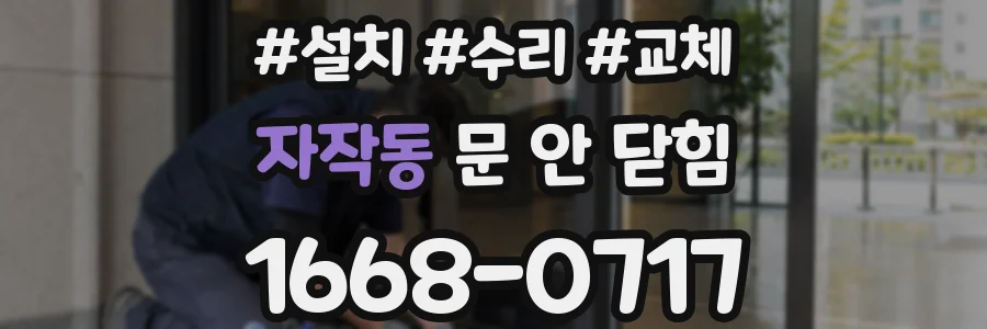 자작동 문 안 닫힘