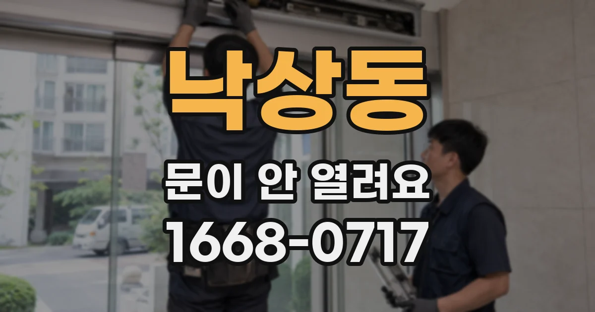 낙상동 문이 안 열려요