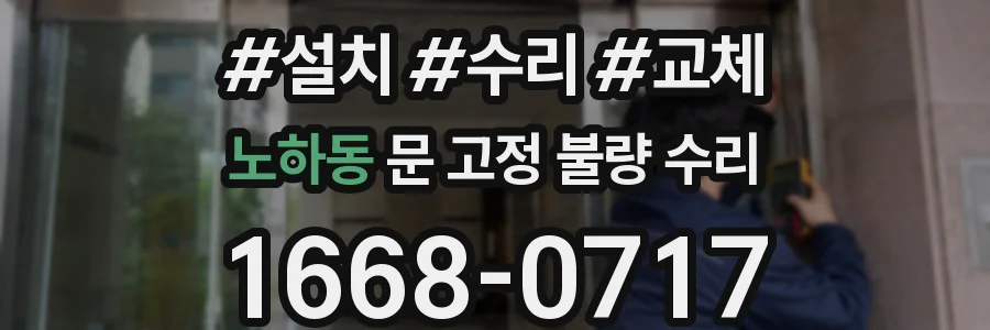 노하동 문 고정 불량 수리