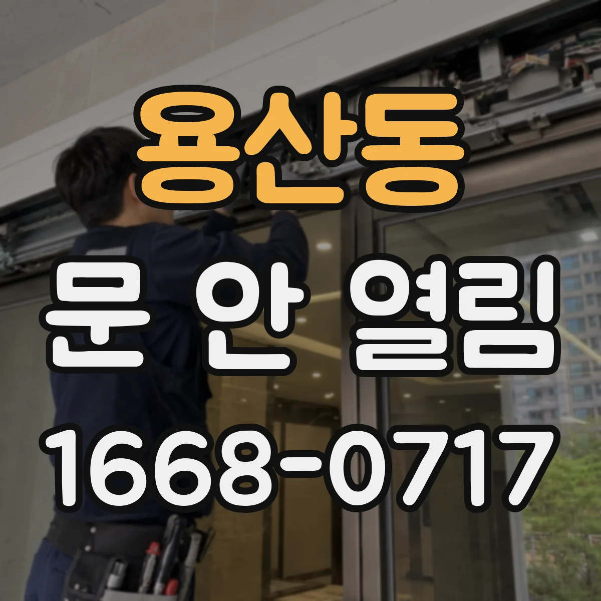 용산동 문 안 열림