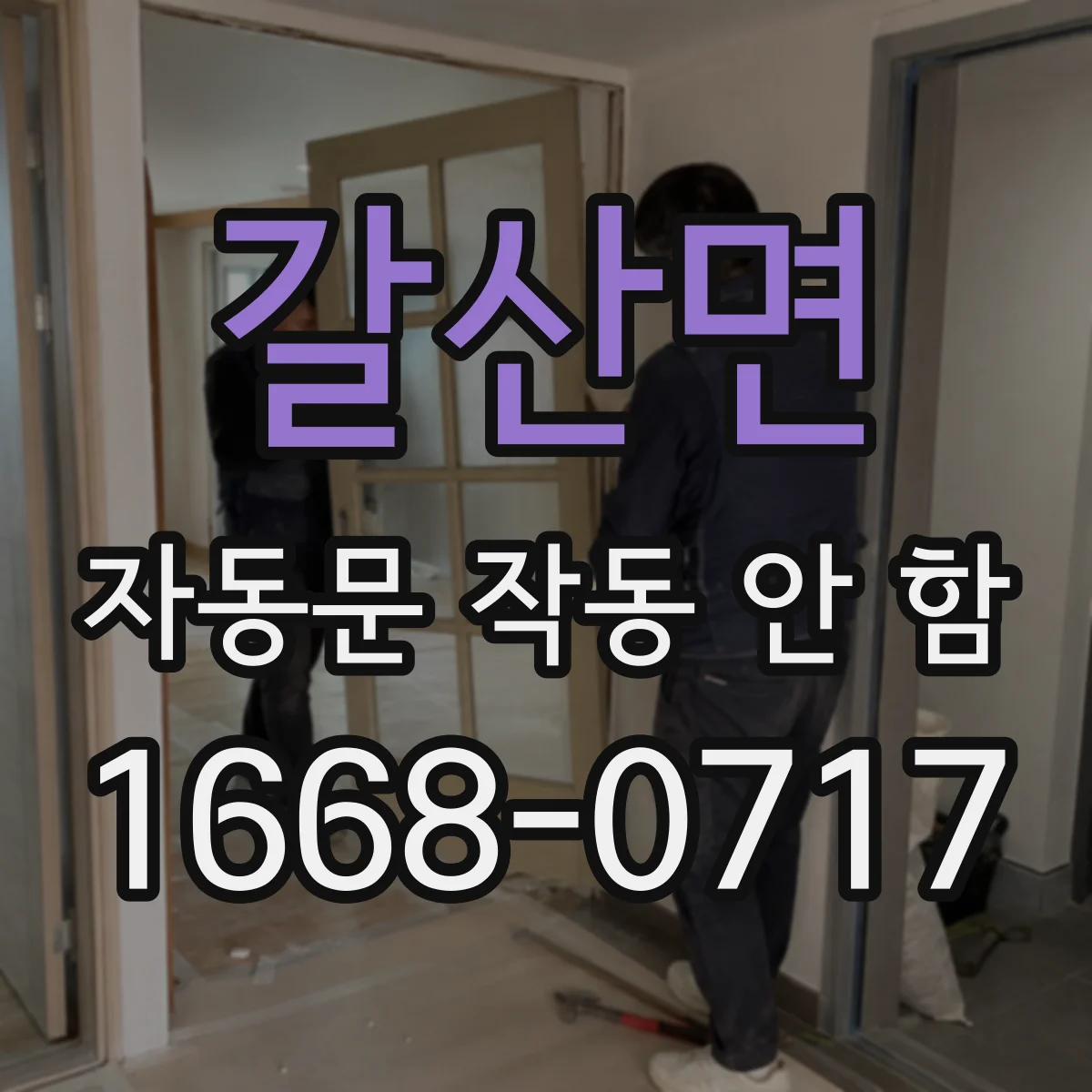 갈산면 자동문 작동 안 함