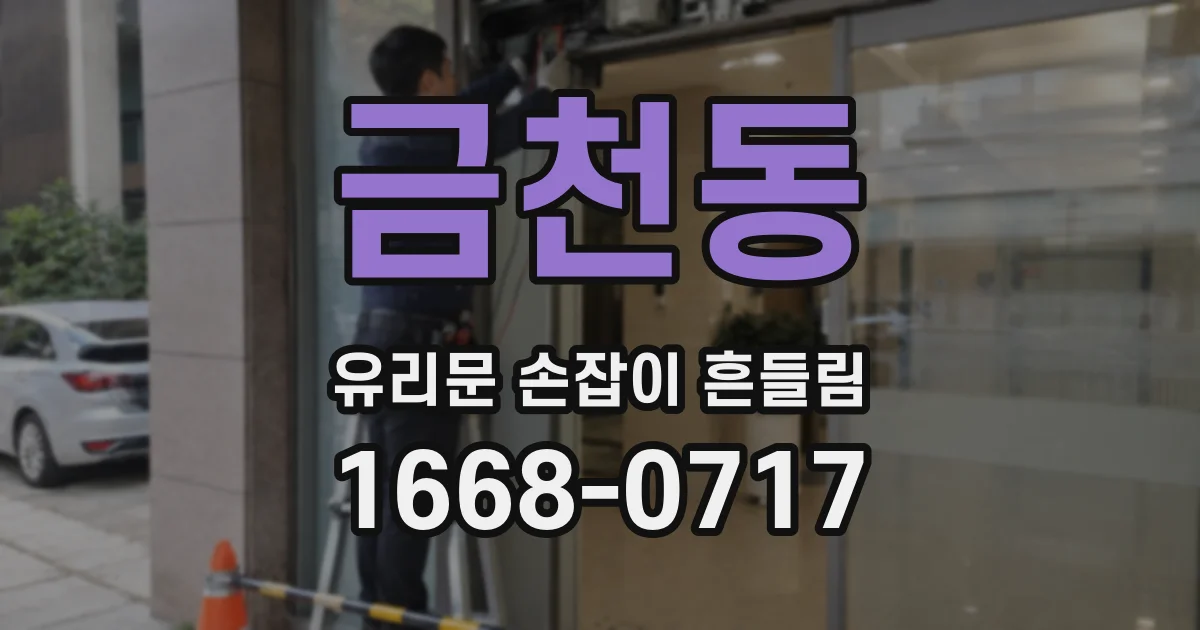 금천동 유리문 손잡이 흔들림