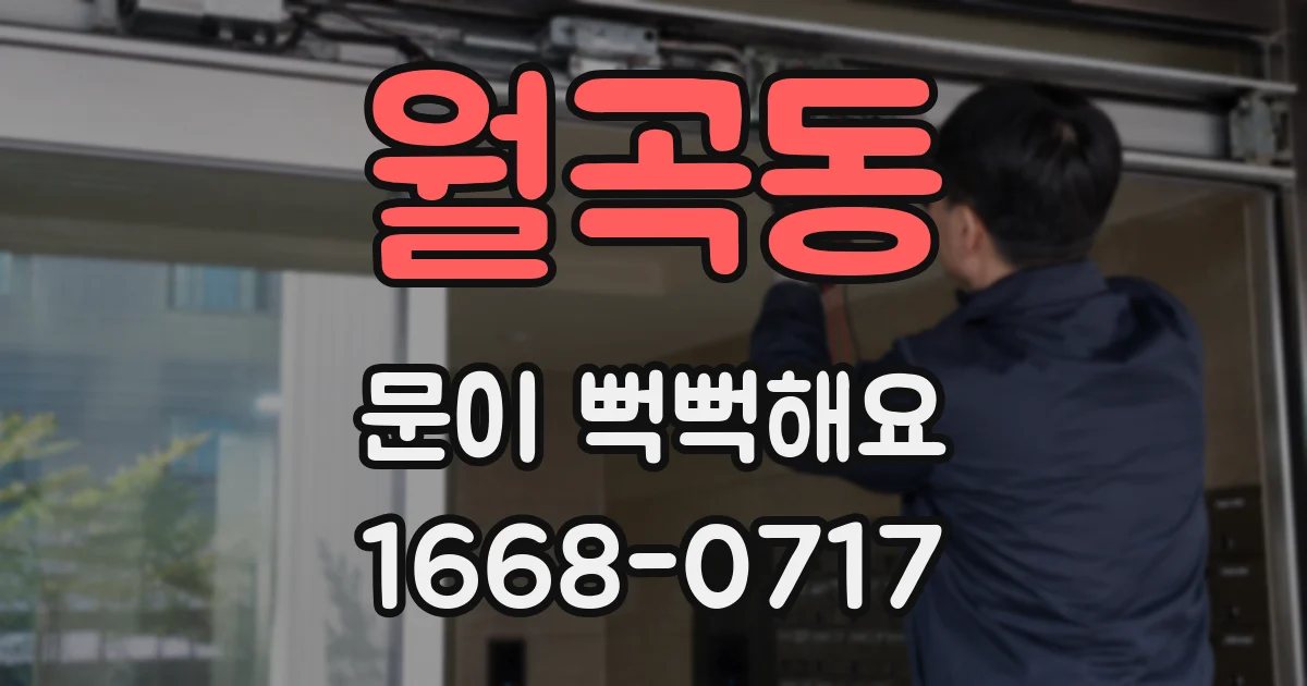 월곡동 문이 뻑뻑해요